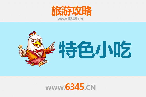 济源轵城镇特色小吃美食攻略